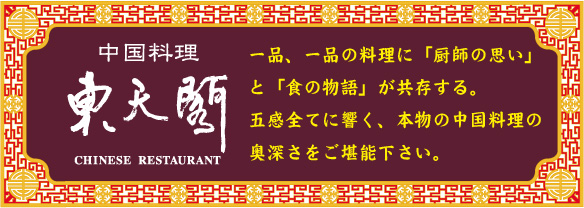 東天閣ロゴ